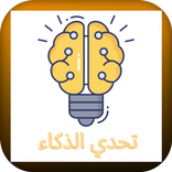 تحدي الذكاء-اسئلة ‏علمية ‏و ‏ممتعة ‏