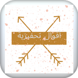 أجمل الأقوال التحفيزية