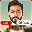 أجمل اغاني تامر حسني 2021  (بد