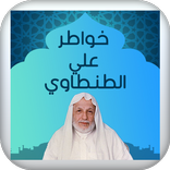 خواطر علي الطنطاوي