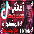 اغاني تيك توك أيقونة