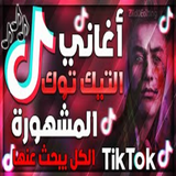 اغاني تيك توك أيقونة