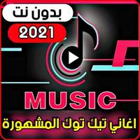 اغاني تيك توك الملصق