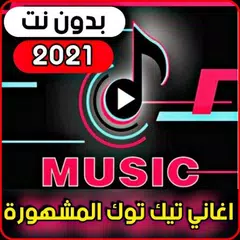 أشهر اغاني تيك توك 2021 (بدون أنترنت) APK Herunterladen