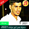دحية عمر ابو عيادة 2021 بدون نت