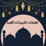 نغمات تكبيرات العيد