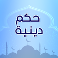 حكم دينية