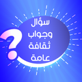 سؤال وجواب ثقافة عامة