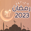 رمضان 2023