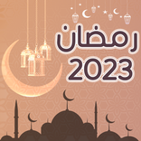 رمضان 2023