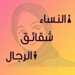 النساء شقائق الرجال