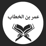 عمر بن الخطاب أيقونة