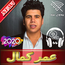 مهرجانات عمر كمال بدون نت 2020  - Omar kamal Music APK