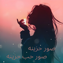 صور حزينه - صور حب حزينه APK