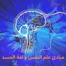 مبادئ علم النفس و لغة الجسد APK