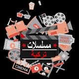 مسلسلات تركية مترجمة ومدبلجة أيقونة