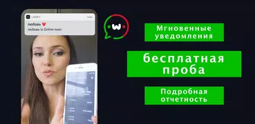 WhatsApp Онлайн время трекер