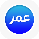 واتس اب عمر الازرق الاصلي أيقونة
