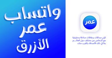 واتس اب عمر الازرق الاصلي الملصق