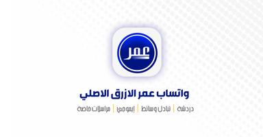واتس عمر الازرق الاصلي 스크린샷 1