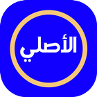 واتس عمر الاصلي ไอคอน