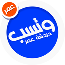 واتسب عمر بدون حظر 2024 APK