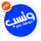 واتسب عمر بدون حظر أيقونة