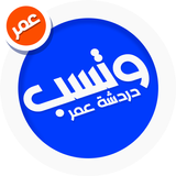 واتسب عمر بدون حظر иконка