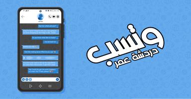 واتسب عمر بدون حظر الملصق