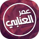 عمر العنابي برو APK