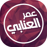 عمر العنابي برو أيقونة