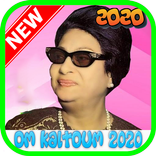 أغاني أم كلتوم 2020 بدون نت
