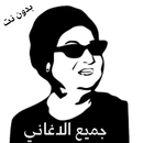 اغاني ام كلثوم كامله بدون نت APK