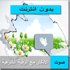 اذكار الصباح والمساء صوت APK download