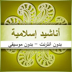 اناشيد اسلامية بدون انترنت Icon