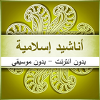 اناشيد اسلامية بدون انترنت أيقونة