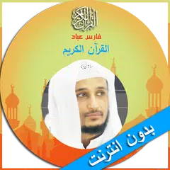 القران الكريم صوت فارس عباد Icon