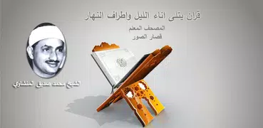 المنشاوي المصحف المعلم بدون نت