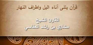 القرآن الكريم : مشاري العفاسي