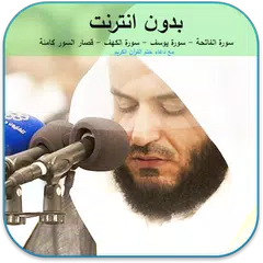 القرآن الكريم : مشاري العفاسي Icon