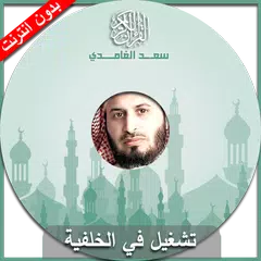 القران الكريم - سعد الغامدي アプリダウンロード