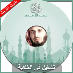 القران الكريم - سعد الغامدي Icon