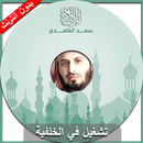 القران الكريم - سعد الغامدي-APK