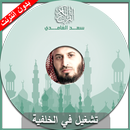 القران الكريم - سعد الغامدي APK