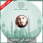 القران الكريم - سعد الغامدي icon