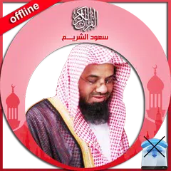 Holy Quran offline: Al Shuraim Icon