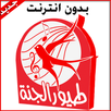 طيور الجنة بدون انترنت APK