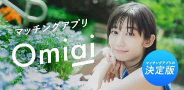 Omiai(オミアイ) 恋活・婚活のためのマッチングアプリ