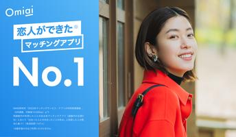 Omiai(オミアイ) 恋活・婚活のためのマッチングアプリ पोस्टर