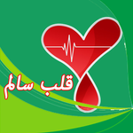 قلب سالم APK